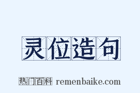 灵位造句是什么意思的图片
